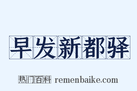 早发新都驿是什么意思的图片